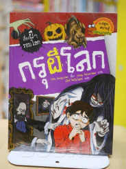 เรื่องผีๆรอบโลก กรุผีโลก รูปที่ 1