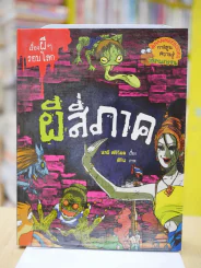 เรื่องผีๆรอบโลก ผีสี่ภาค รูปที่ 1