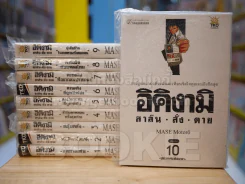 อิคิงามิ สาส์นสั่งตาย 10 เล่มจบ (มือหนึ่งชุดสุดท้าย) รูปที่ 1
