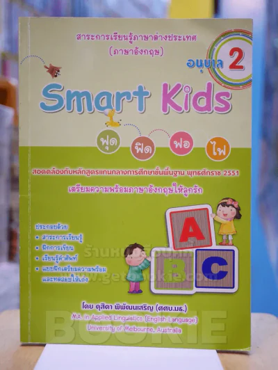 Smart Kids ฟุด ฟิด ฟอ ไฟ อนุบาล 2 (มีรอยขีดเขียน) รูปที่ 1