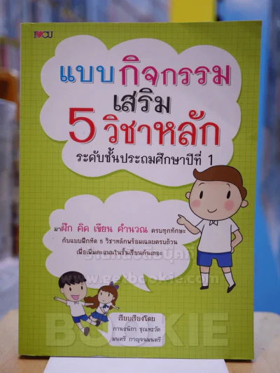 แบบกิจกรรมเสริม 5 วิชาหลัก ระดับชั้นประถมศึกษาปีที่ 1 รูปที่ 1