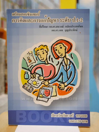 เตรียมสอบชิงแชมป์การคิดและการแก้ปัญหา ระดับ ป.1-2 รูปที่ 1