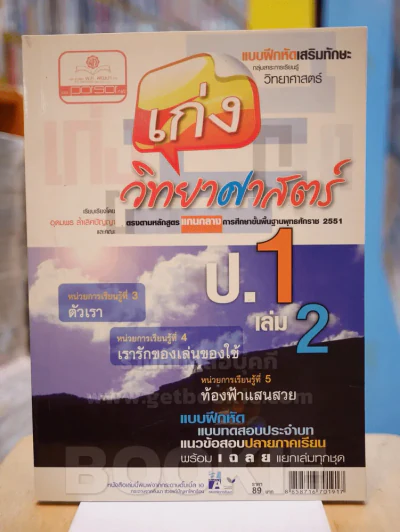 เก่งวิทยาศาสตร์ ป.1 เล่ม 2 รูปที่ 1