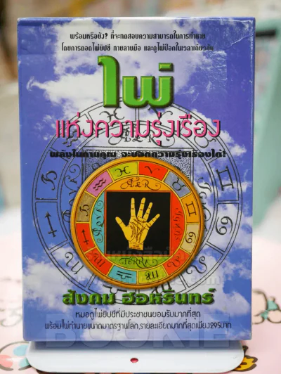 ไพ่แห่งความรุ่งเรือง - สังคม ฮอหรินทร์ รูปที่ 1
