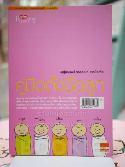 คู่มือตั้งชื่อลูก โดย เสฐียรพงษ์ วรรณปก รูปที่ 1