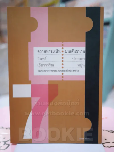 ความน่าจะเป็นบนเส้นขนาน 7  วินทร์ เลียววารินทร์ ปราบดา หยุ่น พิมพ์ครั้งแรก รูปที่ 1
