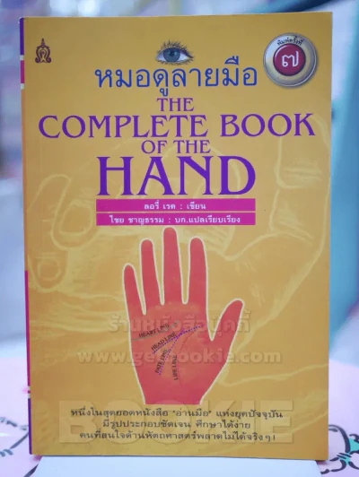 หมอดูลายมือ THE COMPLETE BOOK OF THE HAND รูปที่ 1