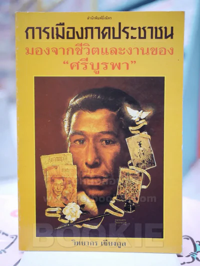 การเมืองภาคเอกชน มองจากชีวิตและงานของ "ศรีบูรพา" รูปที่ 1