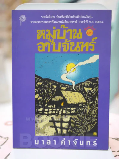 หมู่บ้านอาบจันทร์ - มาลา คำจันทร์ รูปที่ 1