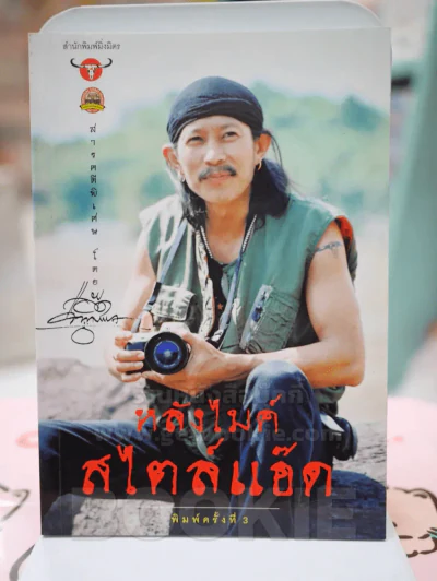 หลังไมค์สไตล์แอ๊ด - แอ๊ด คาราบาว รูปที่ 1