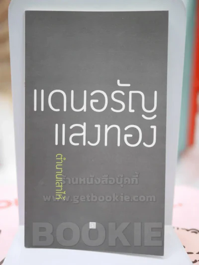 ตำนานเสาไห้ - แดนอรัญ แสงทอง รูปที่ 1