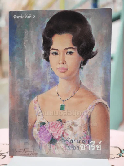 โลกมายาของอารีย์ (อารีย์ นักดนตรี ภาพหน้าปก วาดโดย อ.จักรพันธ์ุ โปษยกฤต) รูปที่ 1