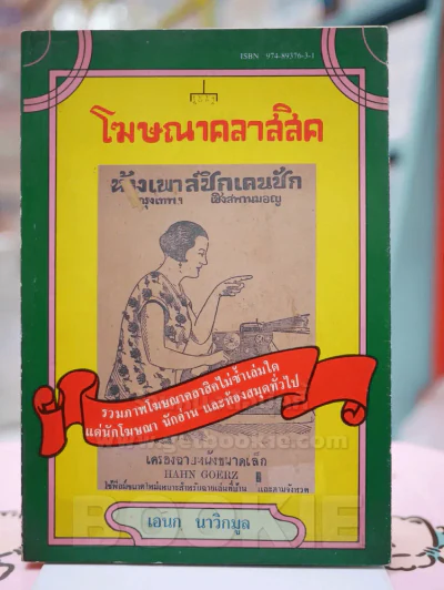 โฆษณาคลาสสิค - เอนก นาวิกมูล (พร้อมลายผู้เขียน พิมพ์ครั้งแรก) รูปที่ 1