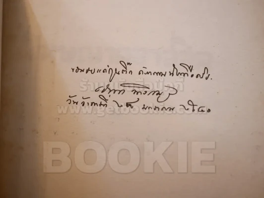 โฆษณาคลาสสิค - เอนก นาวิกมูล (พร้อมลายผู้เขียน พิมพ์ครั้งแรก) รูปที่ 2