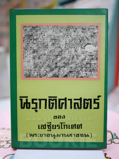 นิรุกติศาสตร์ ของ เสฐียรโกเศศ (พระยาอนุมานราชธน) รูปที่ 1