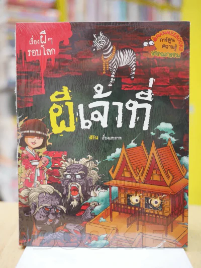 เรื่องผีๆรอบโลก ผีเจ้าที่ รูปที่ 1