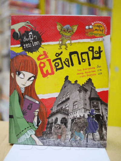 เรื่องผีๆรอบโลก ผีอังกฤษ รูปที่ 1