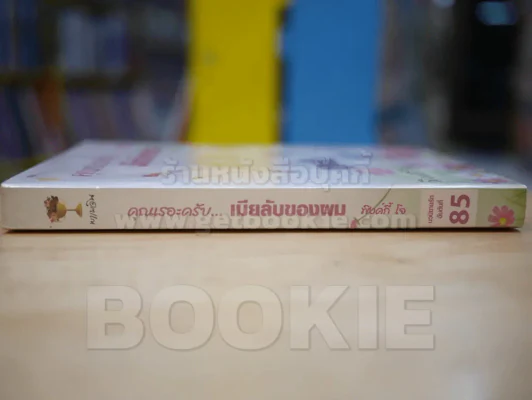 คุณเรอะครับ...เมียลับของผม รูปที่ 2