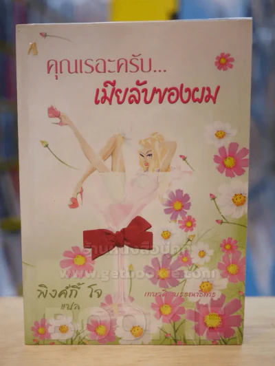 คุณเรอะครับ...เมียลับของผม รูปที่ 1