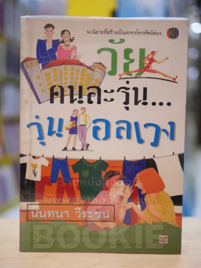 วัยคนละรุ่น...วุ่นอลเวง - นันทนา วีระชน รูปที่ 1