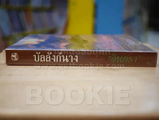 บัลลังก์นาง - อินตรา รูปที่ 2