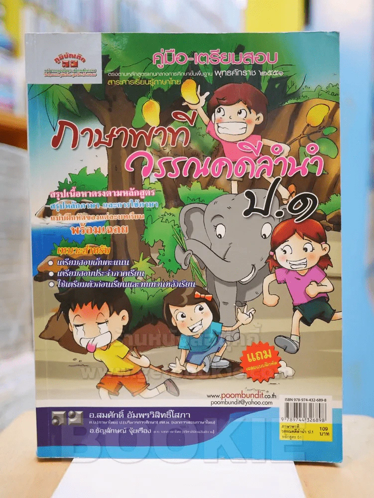 คู่มือ - เตรียมสอบ ภาษาพาที วรรณคดีลำนำ ป.๑ (มีรอยขีดเขียน) รูปที่ 1