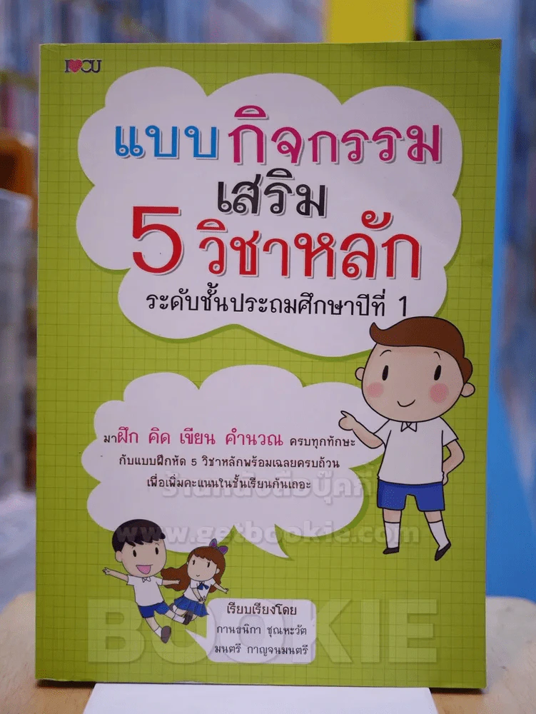 แบบกิจกรรมเสริม 5 วิชาหลัก ระดับชั้นประถมศึกษาปีที่ 1 รูปที่ 1