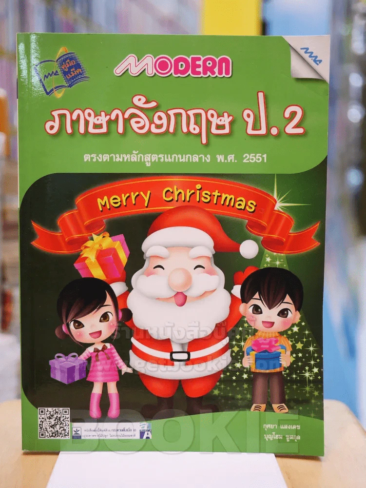 MODERN ภาษอังกฤษ ป.2 รูปที่ 1