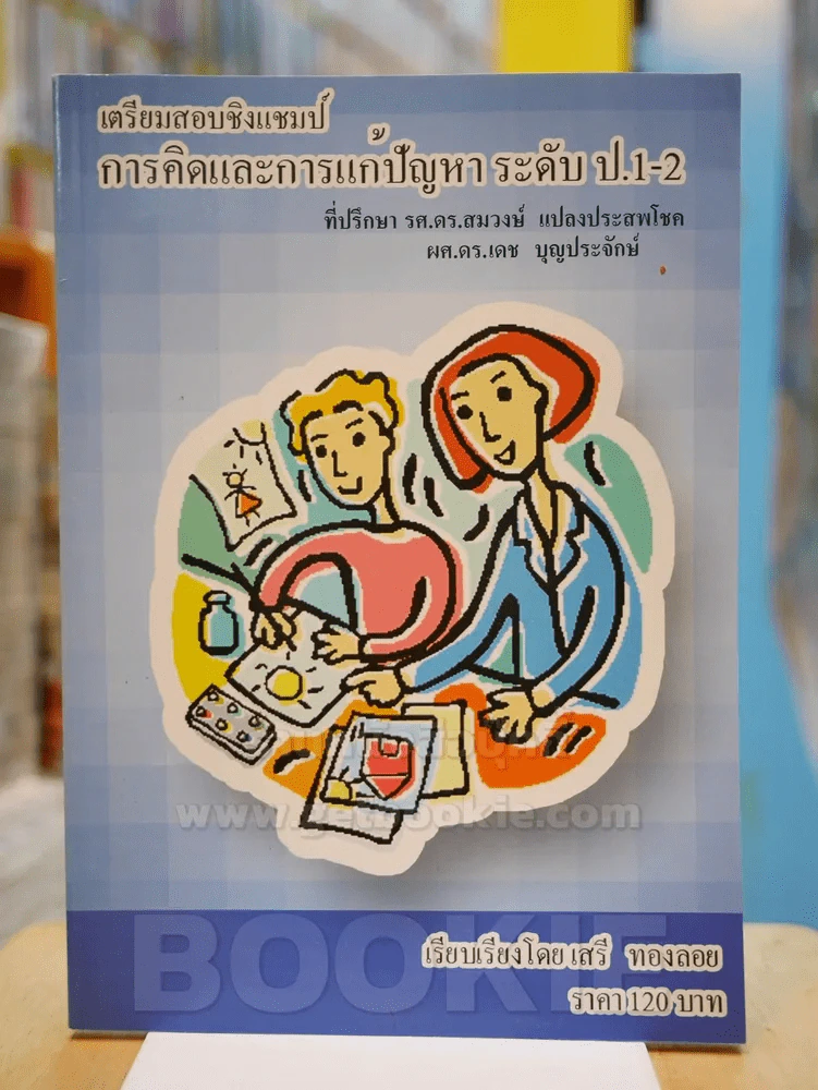เตรียมสอบชิงแชมป์การคิดและการแก้ปัญหา ระดับ ป.1-2 รูปที่ 1