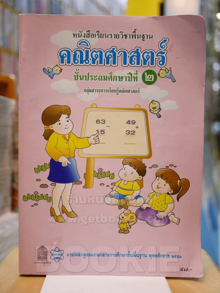 หนังสือเรียนรายวิชาพื้นฐาน คณิตศาสตร์ ชั้นประถมศึกษาที่ ๒ (มีรอยขีดเขียน) รูปที่ 1