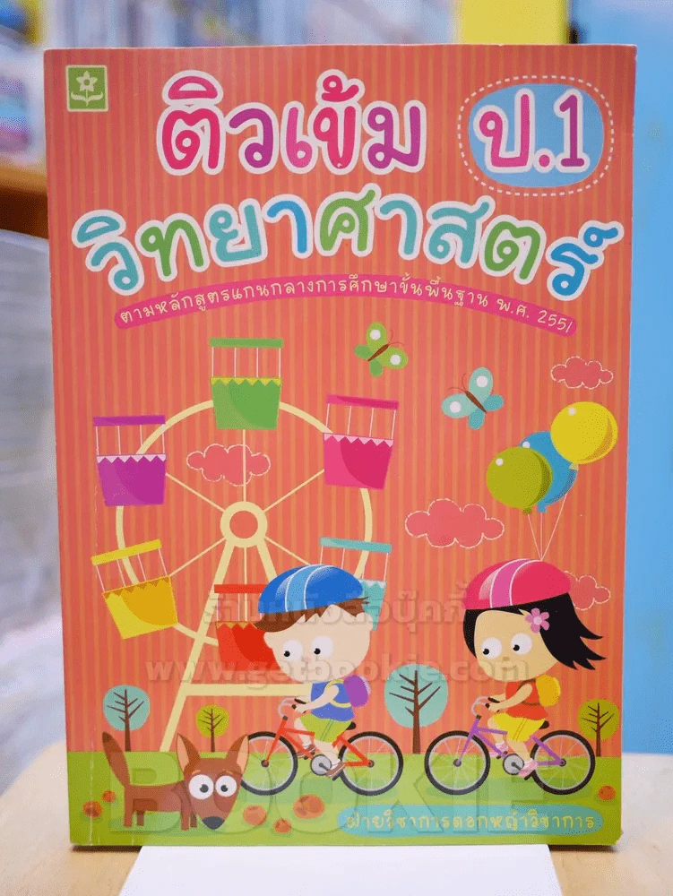 ติวเข้มวิทยาศาสตร์ ป.1 รูปที่ 1