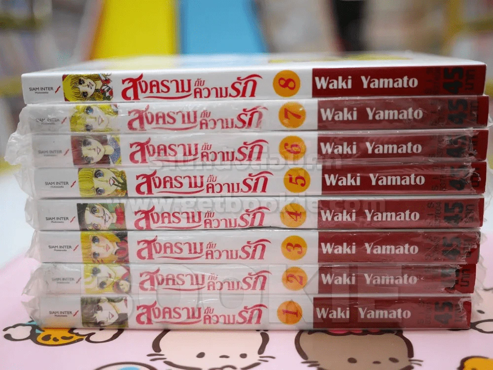 สงครามกับความรัก 8 เล่มจบ (มือหนึ่ง) - Waki Yamato รูปที่ 2