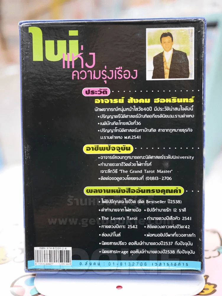 ไพ่แห่งความรุ่งเรือง - สังคม ฮอหรินทร์ รูปที่ 2