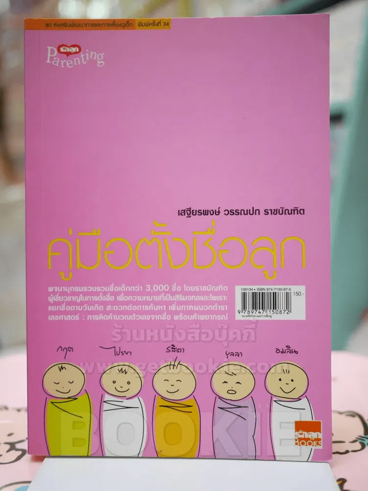 คู่มือตั้งชื่อลูก โดย เสฐียรพงษ์ วรรณปก รูปที่ 1