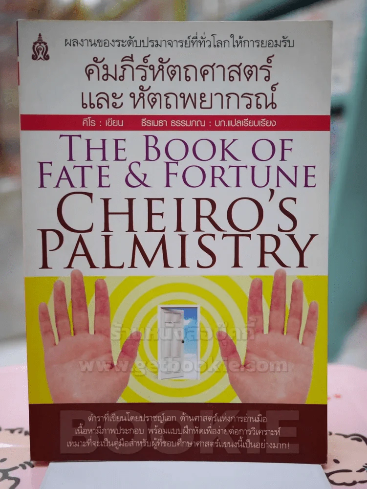 คัมภีร์หัตถศาสตร์ และ หัตถพยากรณ์ รูปที่ 1