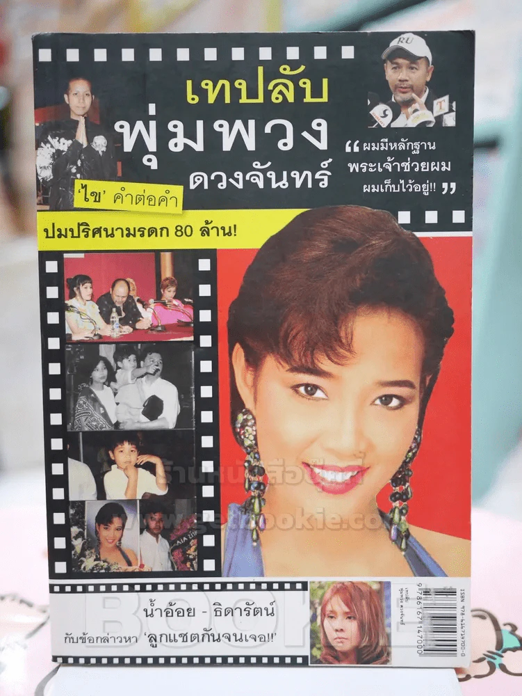 เทปลับ พุ่มพวง ดวงจันทร์ รูปที่ 1