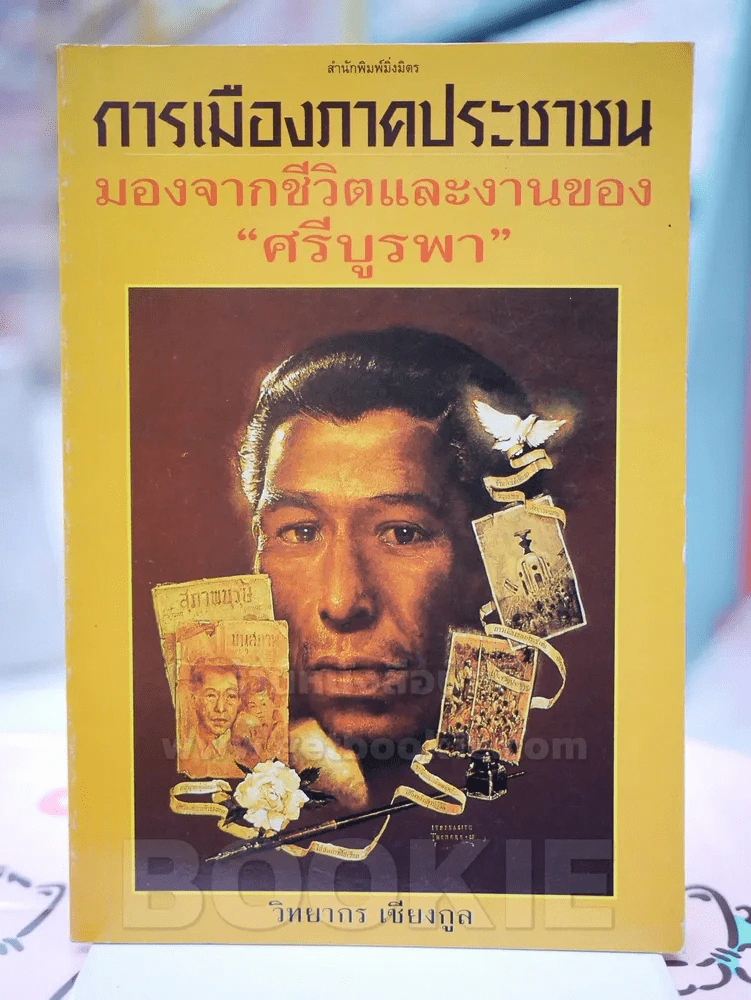 การเมืองภาคเอกชน มองจากชีวิตและงานของ "ศรีบูรพา" รูปที่ 1