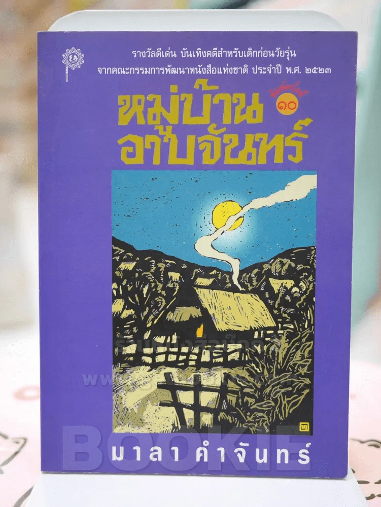 หมู่บ้านอาบจันทร์ - มาลา คำจันทร์ รูปที่ 1