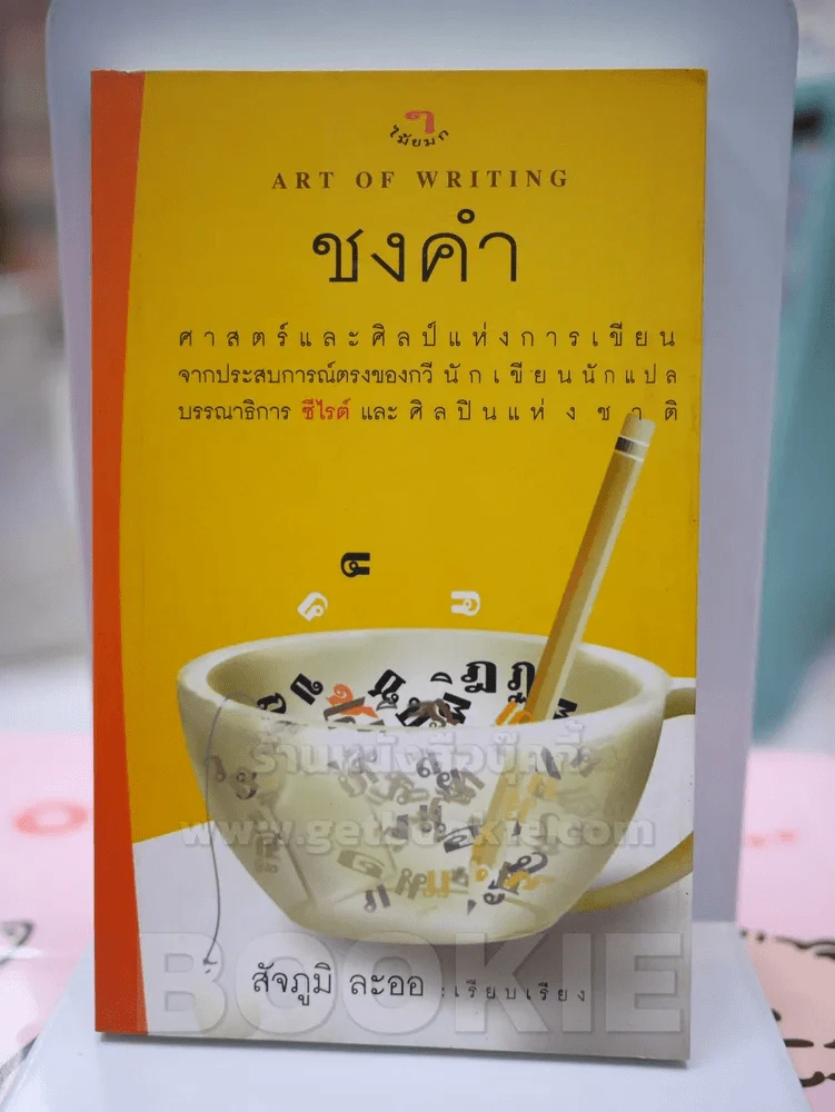 ชงคำ ศาสตร์และศิลป์แห่งการเขียน จากประสบการณ์ตรงของกวี นักเขียนและนักแปลบรรณาธิการ ซีไรต์ และศิลปินแ รูปที่ 1