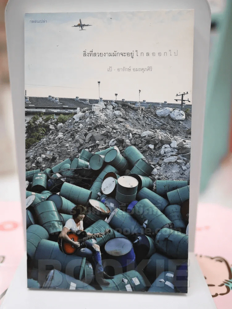 สิ่งที่สวยงามมักจะอยู่ไกลออกไป - เป้ อารักษ์ อมรศุภศิริ รูปที่ 1
