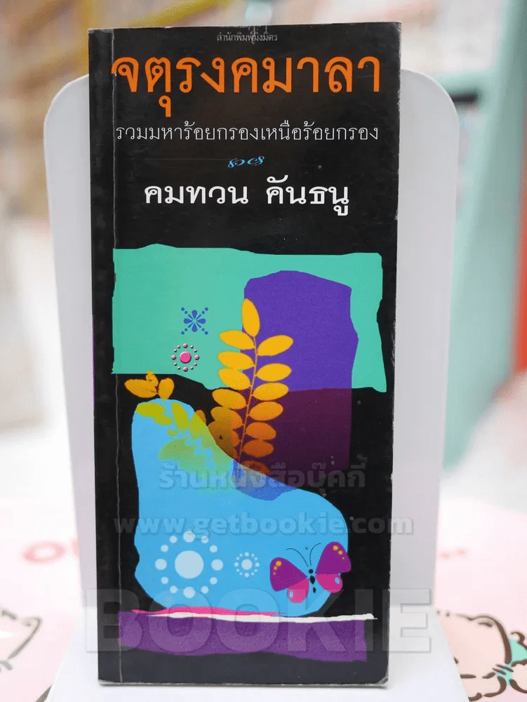 จตุรงคมาลา - คมทวน คันธนู รูปที่ 1
