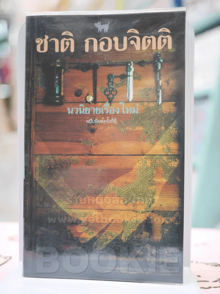 เวลา - ชาติ กอบจิตติ (มีคราบน้ำ) รูปที่ 1