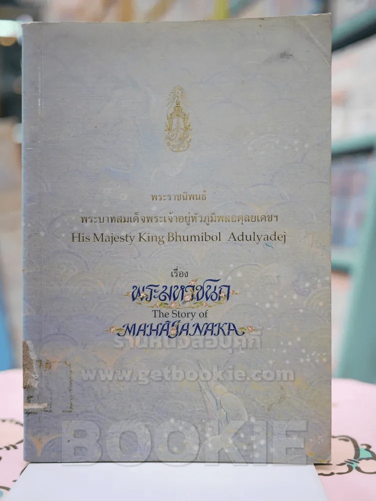 พระมหาชนก The Story of Mahajanaka ภาพสี 2ภาษา รูปที่ 1