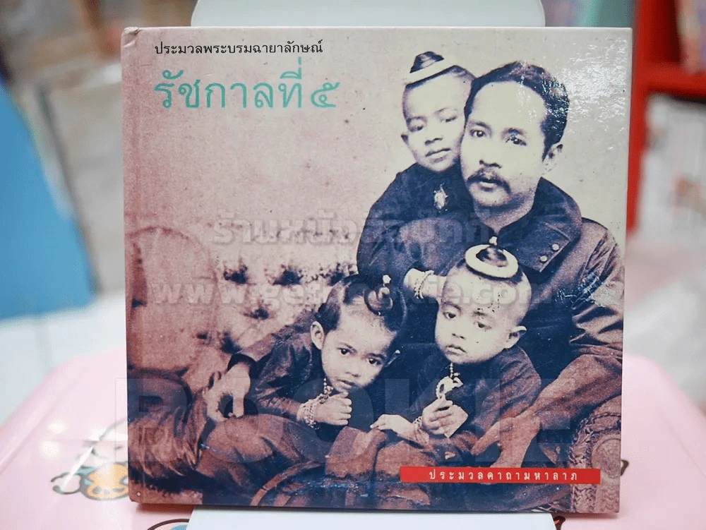 ประมวลพระบรมฉายาลักษณ์ รัชกาลที่ 5 รูปที่ 1