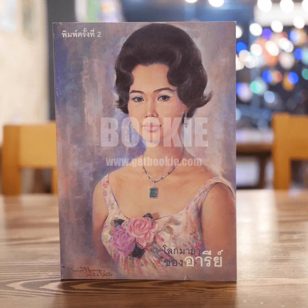 โลกมายาของอารีย์ (อารีย์ นักดนตรี ภาพหน้าปก วาดโดย อ.จักรพันธ์ุ โปษยกฤต) รูปที่ 2