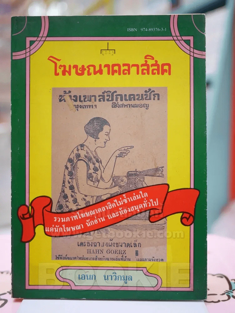 โฆษณาคลาสสิค - เอนก นาวิกมูล (พร้อมลายผู้เขียน พิมพ์ครั้งแรก) รูปที่ 1
