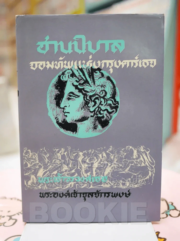 ฮานิบาล จอมทัพแห่งกรุงคาร์เธจ - พระเจ้าวรวงศ์เธอพระองค์เจ้าจุลจักรพงษ์ รูปที่ 1