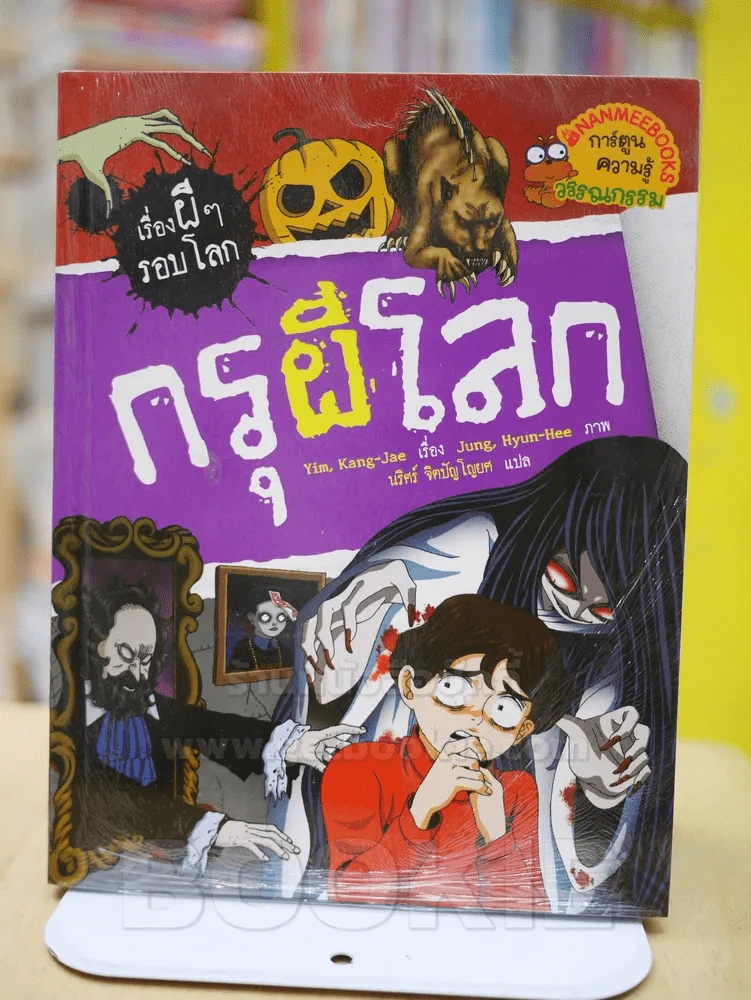 เรื่องผีๆรอบโลก กรุผีโลก รูปที่ 1