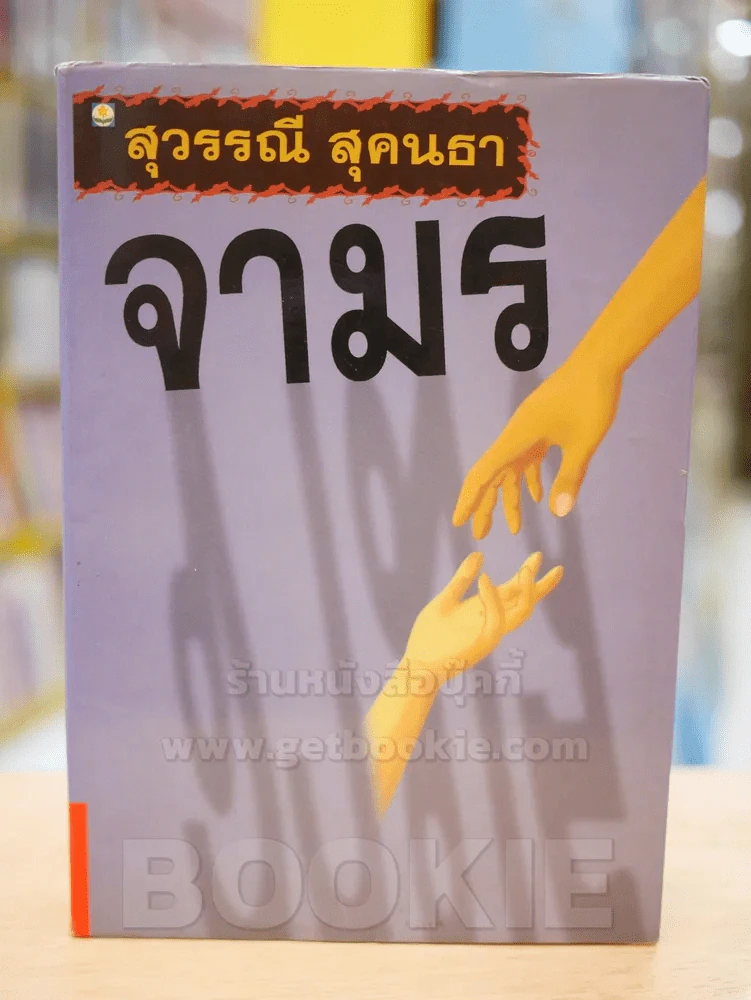 จามร - สุวรรณี สุคนธา รูปที่ 1