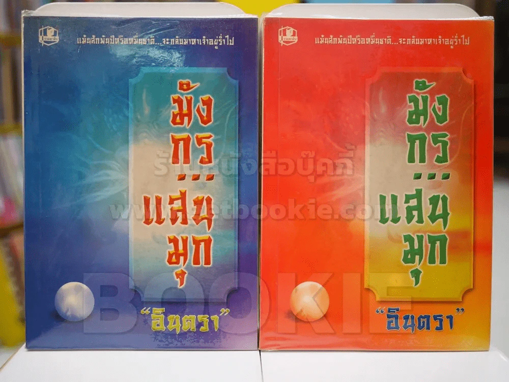 มังกร...แสนมุก - อินตรา 2 เล่มจบ รูปที่ 1